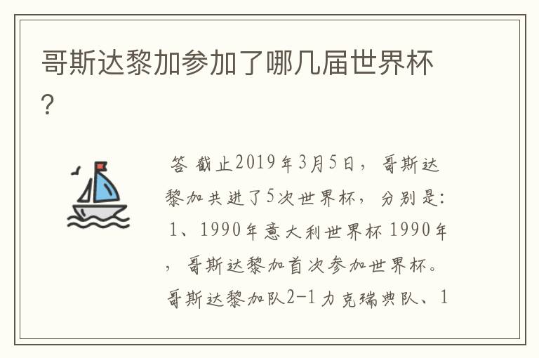 哥斯达黎加参加了哪几届世界杯？