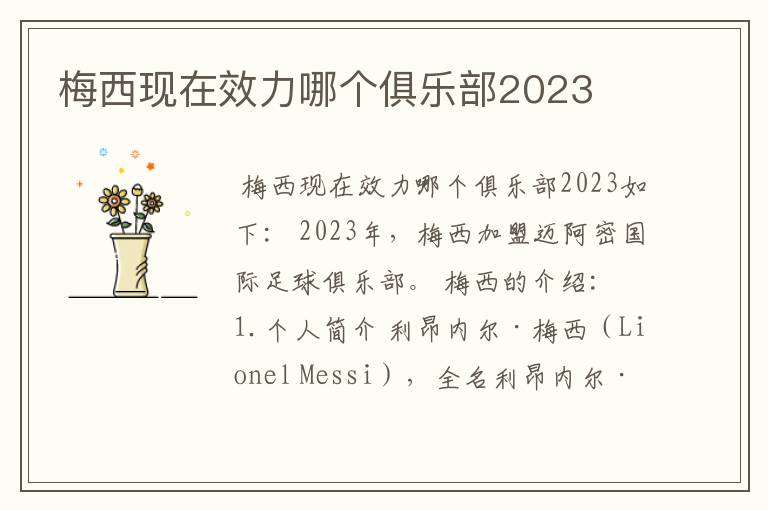 梅西现在效力哪个俱乐部2023