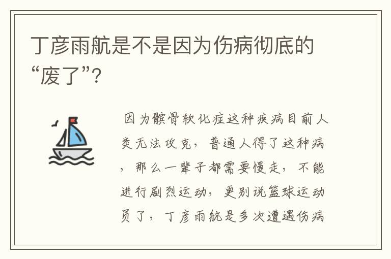 丁彦雨航是不是因为伤病彻底的“废了”？