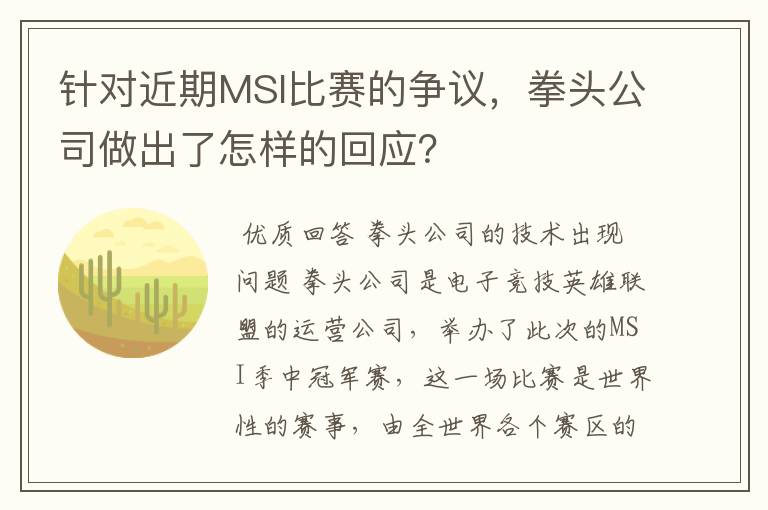 针对近期MSI比赛的争议，拳头公司做出了怎样的回应？