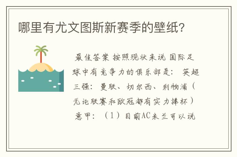 哪里有尤文图斯新赛季的壁纸?