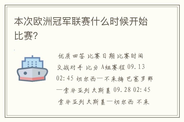 本次欧洲冠军联赛什么时候开始比赛？