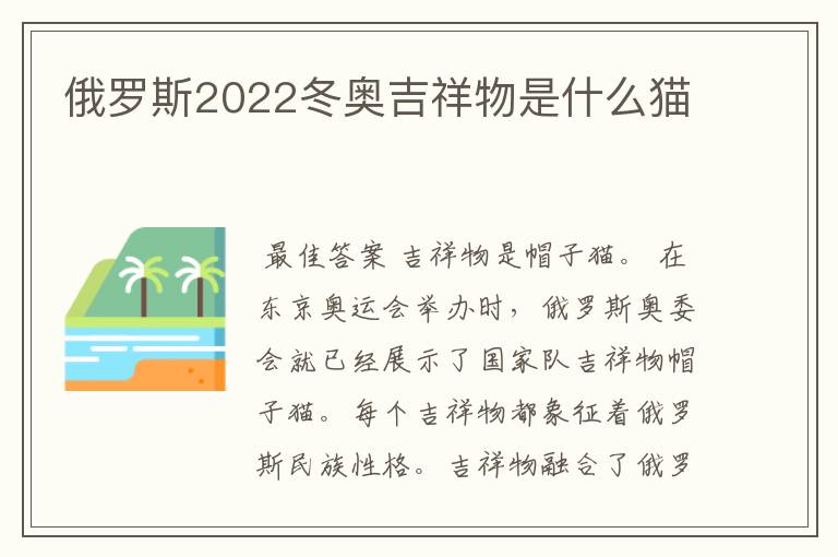 俄罗斯2022冬奥吉祥物是什么猫