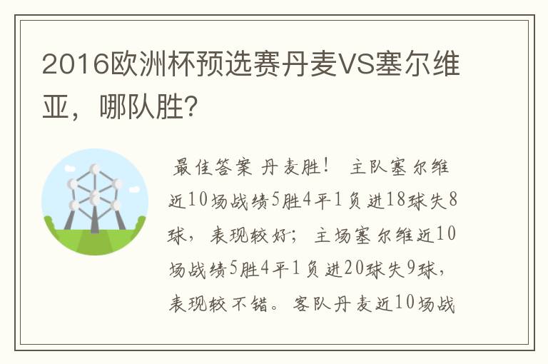 2016欧洲杯预选赛丹麦VS塞尔维亚，哪队胜？