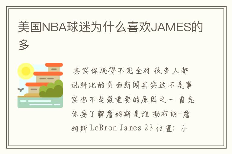 美国NBA球迷为什么喜欢JAMES的多