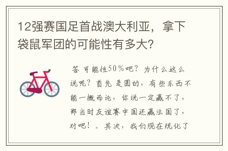 12强赛国足首战澳大利亚，拿下袋鼠军团的可能性有多大？