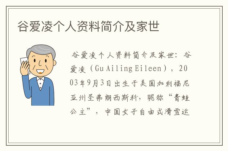 谷爱凌个人资料简介及家世