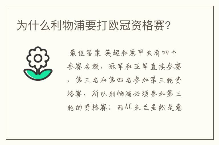 为什么利物浦要打欧冠资格赛?