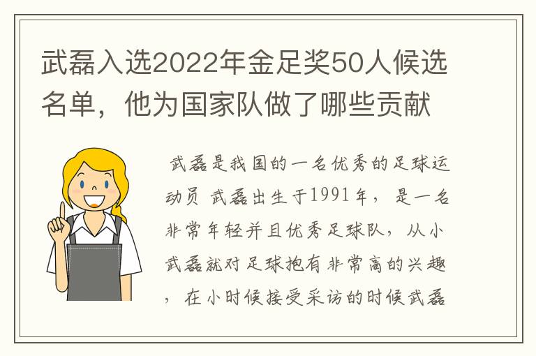 武磊入选2022年金足奖50人候选名单，他为国家队做了哪些贡献？