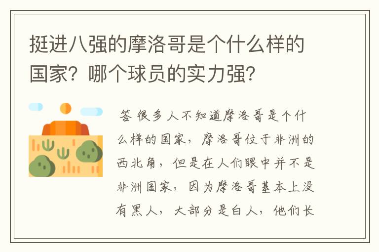 挺进八强的摩洛哥是个什么样的国家？哪个球员的实力强？