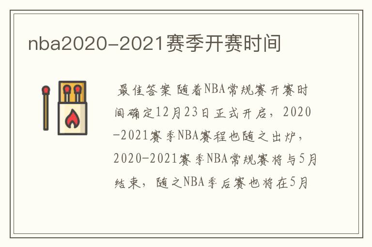 nba2020-2021赛季开赛时间