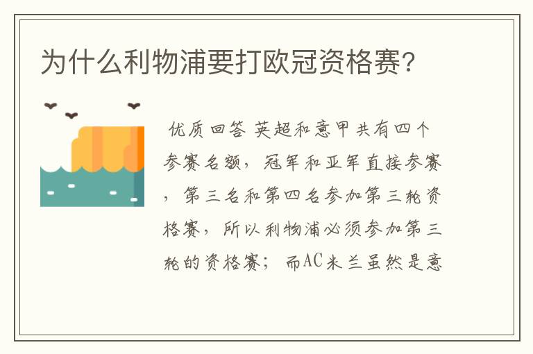 为什么利物浦要打欧冠资格赛?