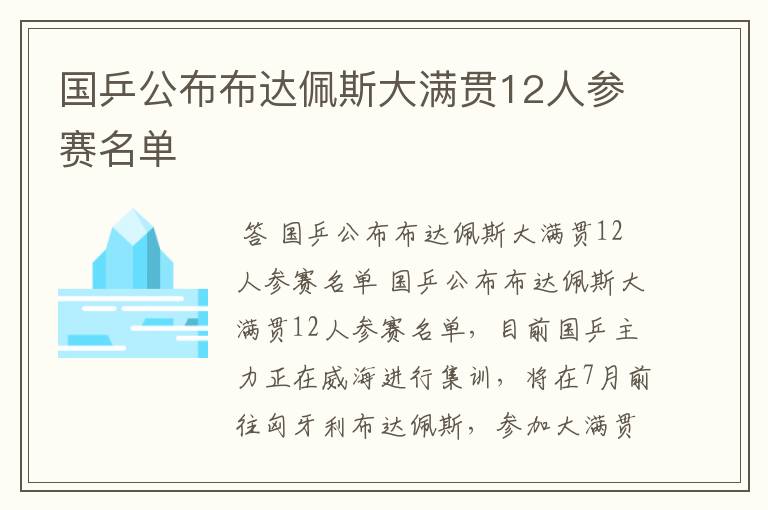 国乒公布布达佩斯大满贯12人参赛名单