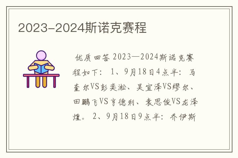 2023-2024斯诺克赛程