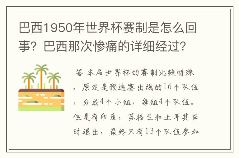 巴西1950年世界杯赛制是怎么回事？巴西那次惨痛的详细经过？