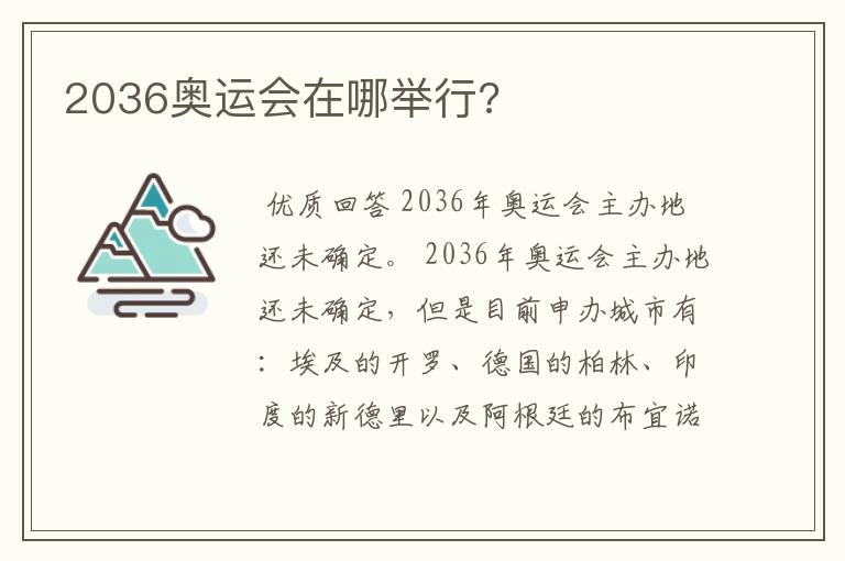 2036奥运会在哪举行?