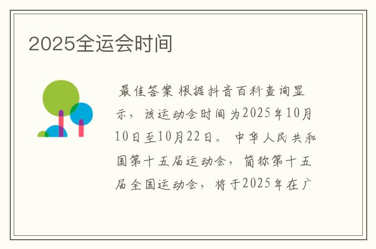 2025全运会时间