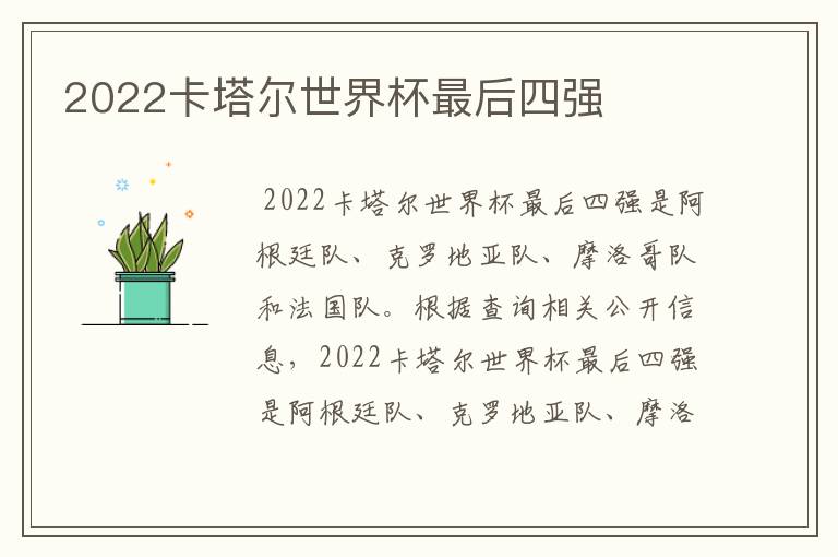 2022卡塔尔世界杯最后四强