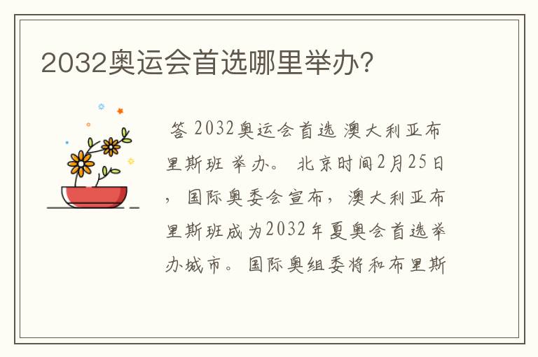 2032奥运会首选哪里举办？