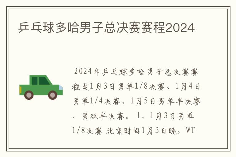 乒乓球多哈男子总决赛赛程2024