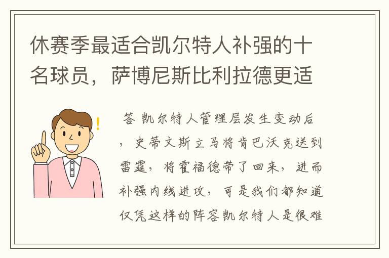 休赛季最适合凯尔特人补强的十名球员，萨博尼斯比利拉德更适合