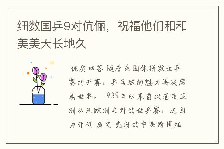 细数国乒9对伉俪，祝福他们和和美美天长地久