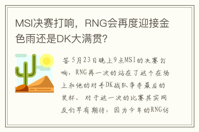 MSI决赛打响，RNG会再度迎接金色雨还是DK大满贯？