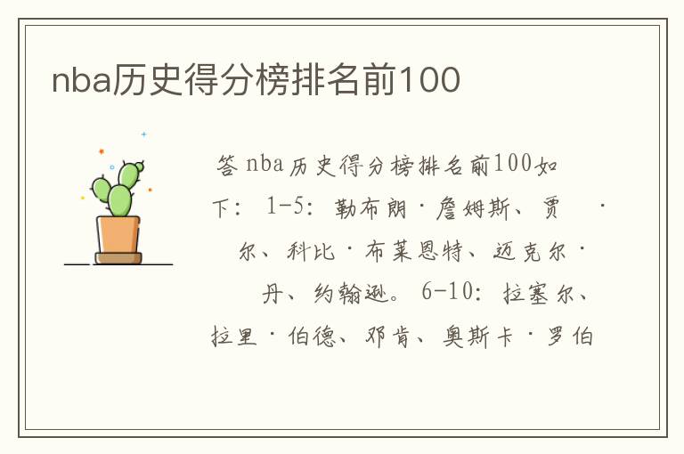 nba历史得分榜排名前100