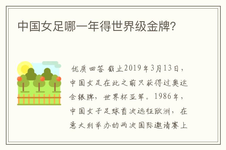 中国女足哪一年得世界级金牌？