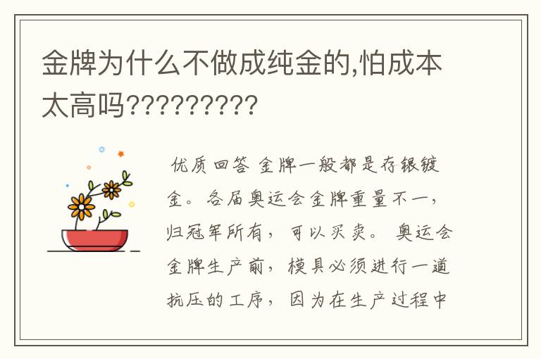 金牌为什么不做成纯金的,怕成本太高吗?????????