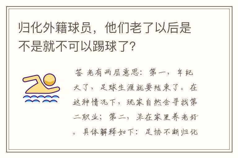 归化外籍球员，他们老了以后是不是就不可以踢球了？