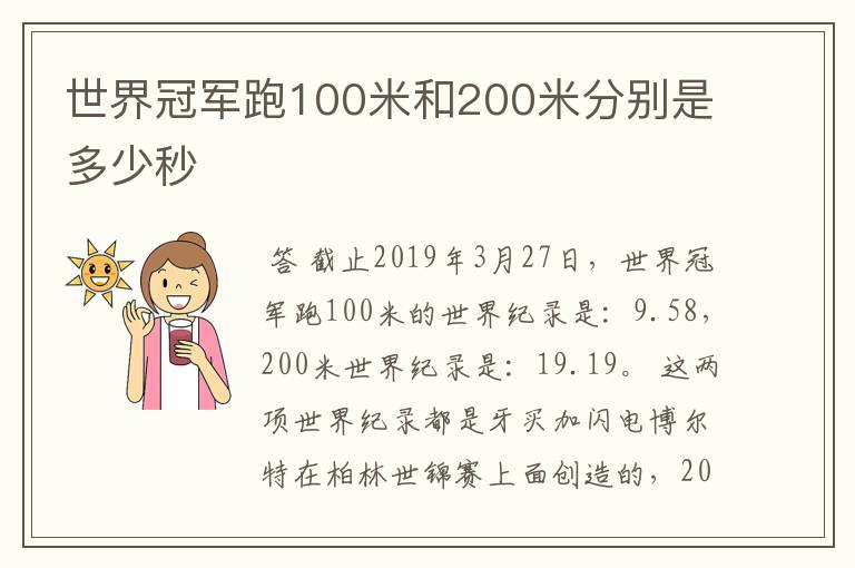 世界冠军跑100米和200米分别是多少秒