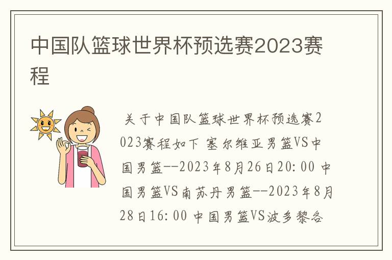 中国队篮球世界杯预选赛2023赛程