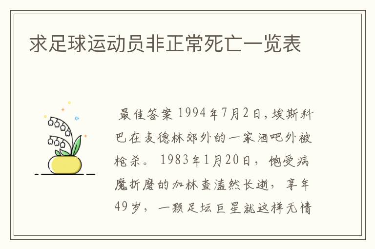 求足球运动员非正常死亡一览表