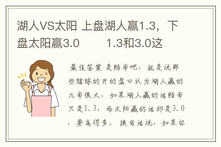 湖人VS太阳 上盘湖人赢1.3，下盘太阳赢3.0       1.3和3.0这两数字是什么意思?