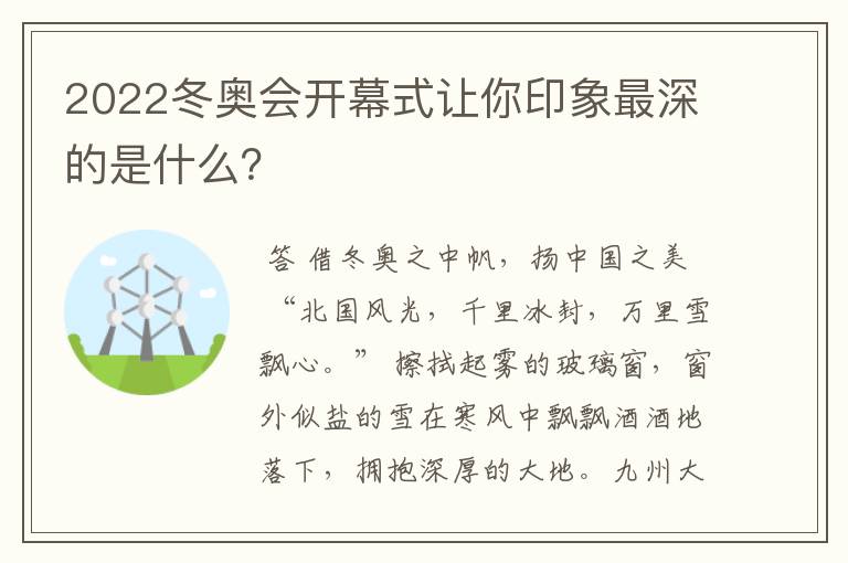 2022冬奥会开幕式让你印象最深的是什么？