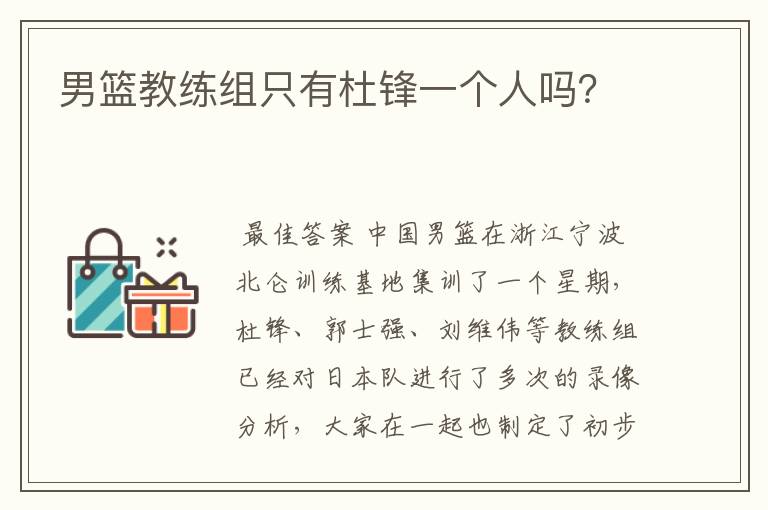 男篮教练组只有杜锋一个人吗？