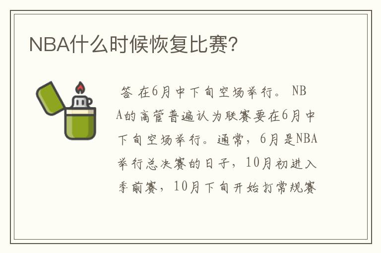 NBA什么时候恢复比赛？