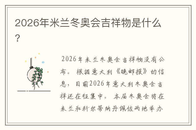 2026年米兰冬奥会吉祥物是什么?