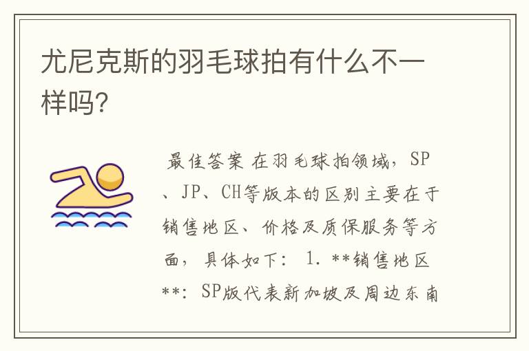 尤尼克斯的羽毛球拍有什么不一样吗？