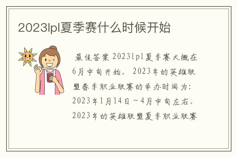 2023lpl夏季赛什么时候开始