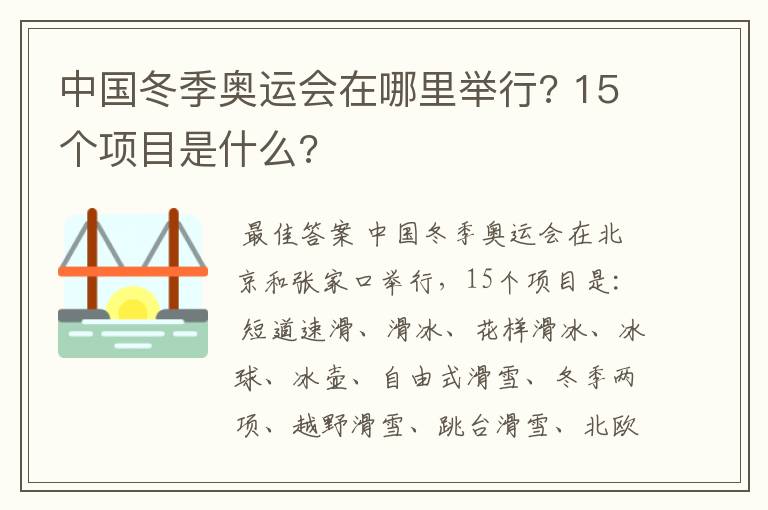 中国冬季奥运会在哪里举行? 15个项目是什么?