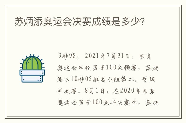 苏炳添奥运会决赛成绩是多少？