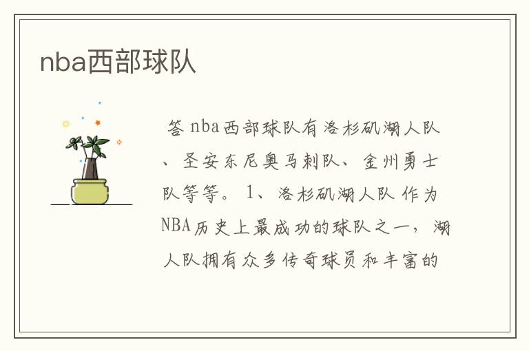 nba西部球队