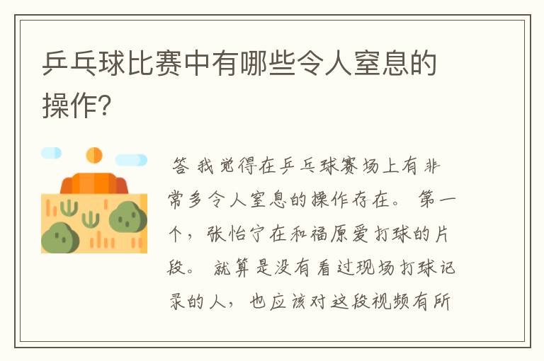 乒乓球比赛中有哪些令人窒息的操作？