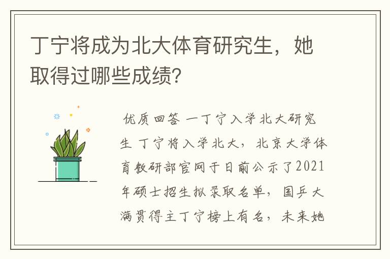 丁宁将成为北大体育研究生，她取得过哪些成绩？