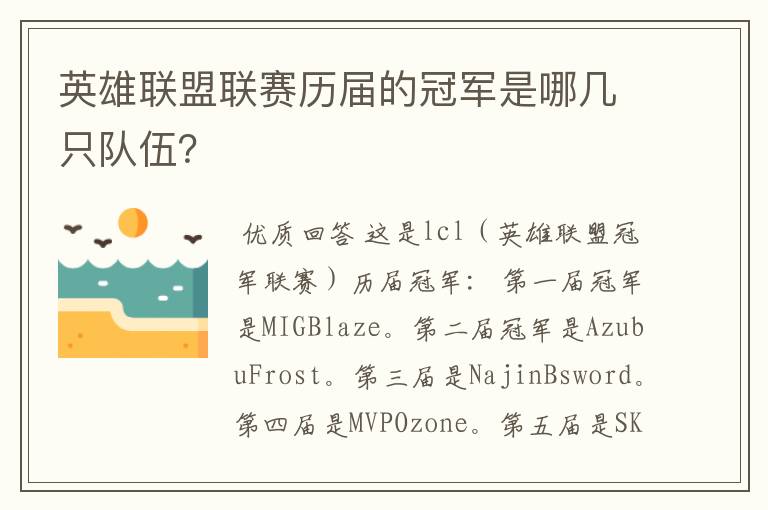 英雄联盟联赛历届的冠军是哪几只队伍？