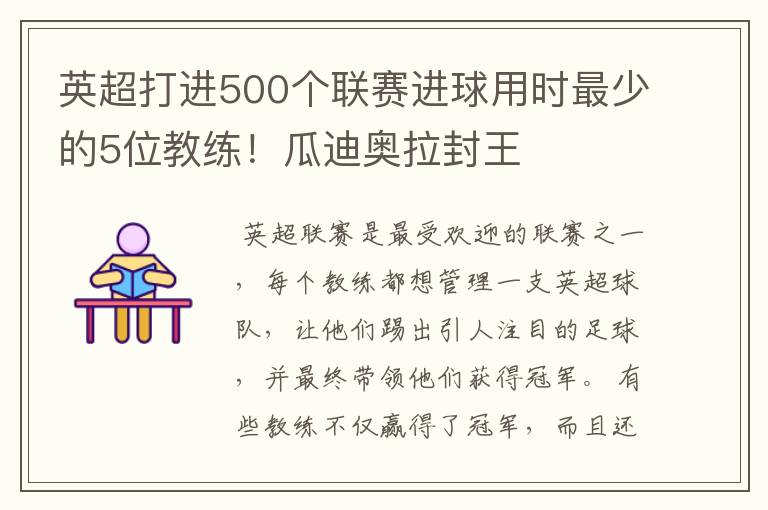 英超打进500个联赛进球用时最少的5位教练！瓜迪奥拉封王