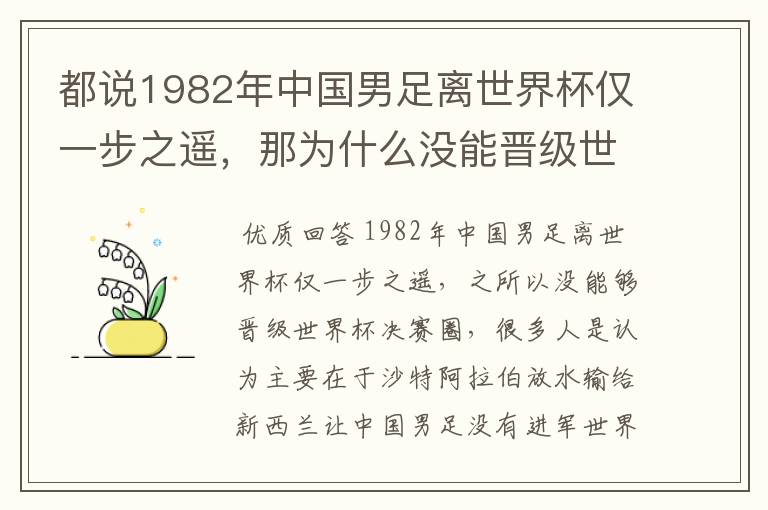 都说1982年中国男足离世界杯仅一步之遥，那为什么没能晋级世界杯决赛圈？