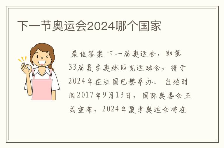 下一节奥运会2024哪个国家